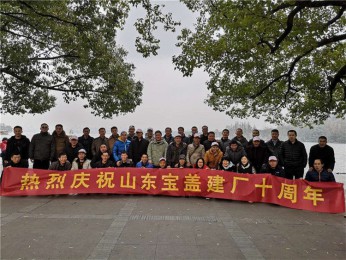 寶蓋建廠十周年，游西湖