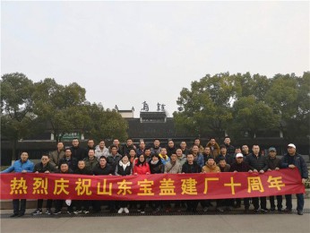 慶祝寶蓋建廠十周年，游烏鎮(zhèn)